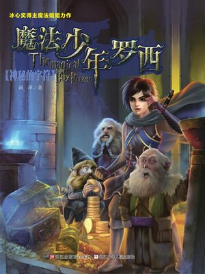 cover image of 魔法少年罗西3